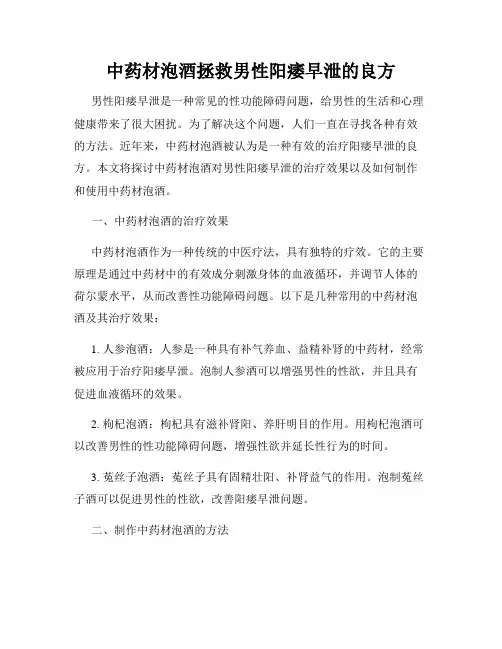 中药材泡酒拯救男性阳痿早泄的良方