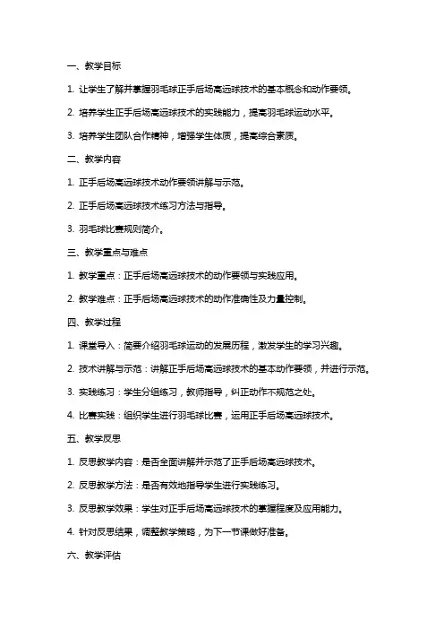 高中羽毛球正手后场高远球技术教案