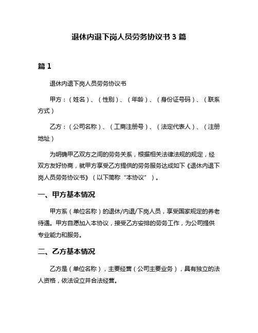 退休内退下岗人员劳务协议书3篇