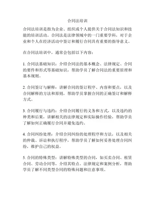 合同法培训