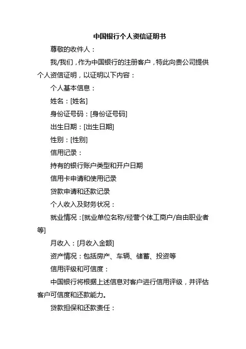 中国银行个人资信证明书