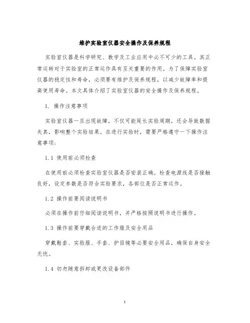 维护实验室仪器安全操作及保养规程