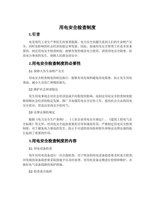 用电安全检查制度