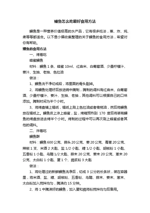 鳗鱼怎么吃最好食用方法