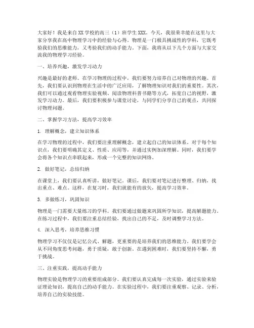 高中物理学习经验交流发言稿