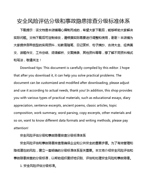 安全风险评估分级和事故隐患排查分级标准体系