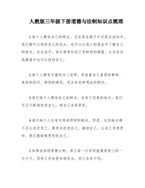 人教版三年级下册道德与法制知识点梳理