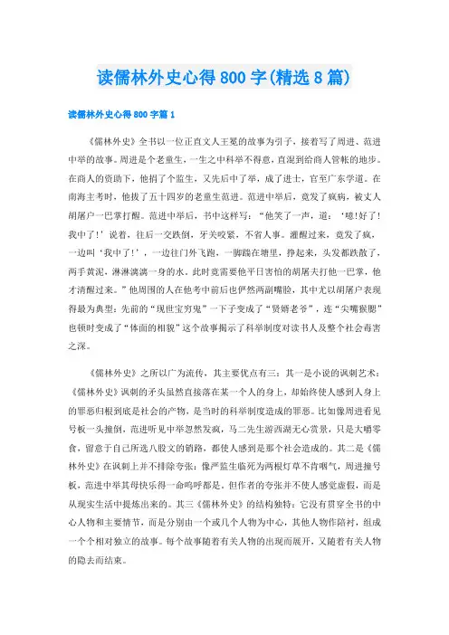 读儒林外史心得800字(精选8篇)