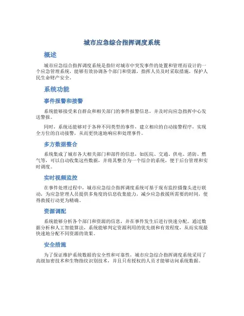 城市应急综合指挥调度系统