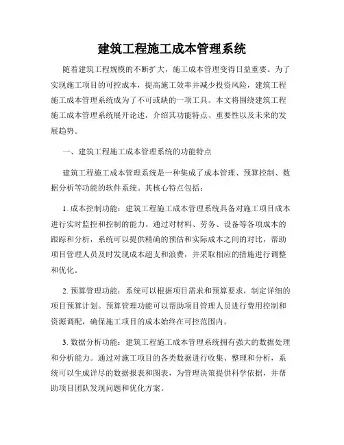 建筑工程施工成本管理系统