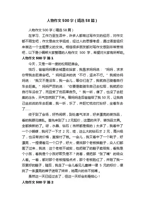 人物作文500字（精选58篇）