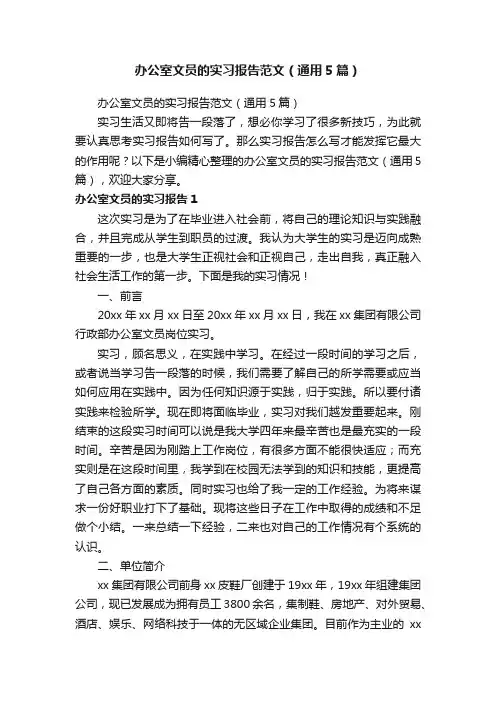 办公室文员的实习报告范文（通用5篇）