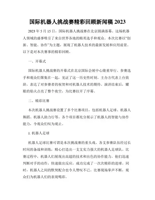 国际机器人挑战赛精彩回顾新闻稿2023