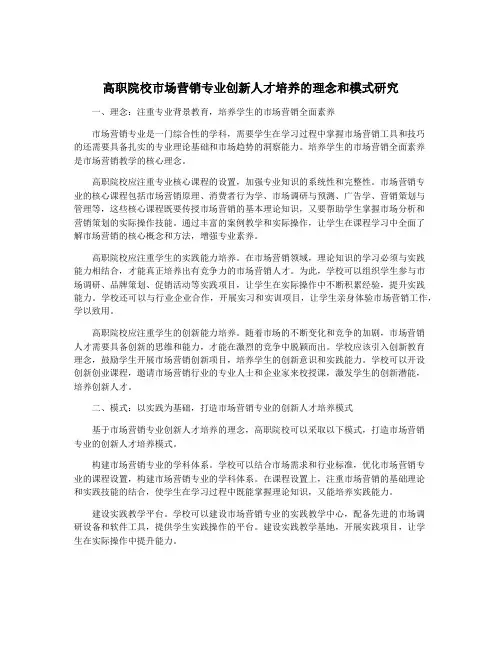 高职院校市场营销专业创新人才培养的理念和模式研究