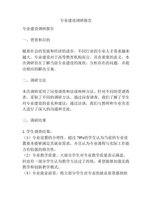 专业建设调研报告