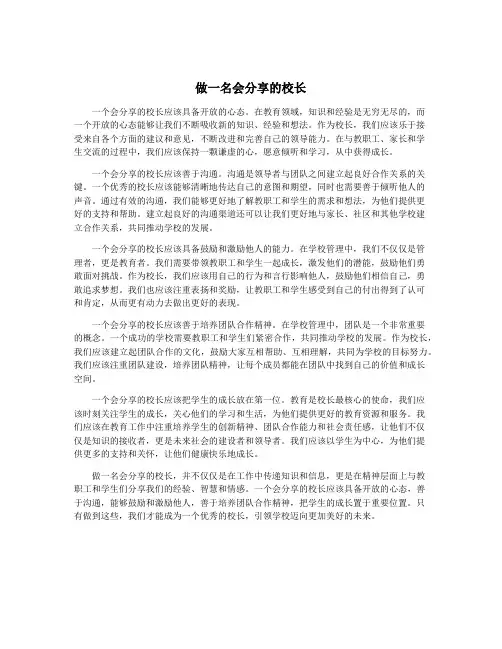 做一名会分享的校长