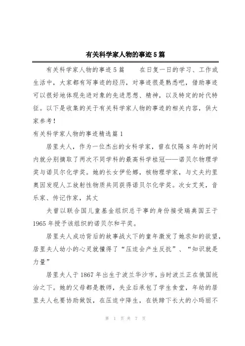 有关科学家人物的事迹5篇