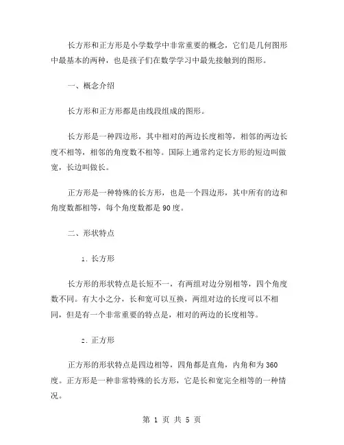 长方形和正方形的认知：二年级数学教案