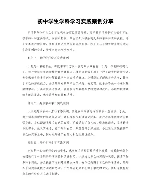 初中学生学科学习实践案例分享