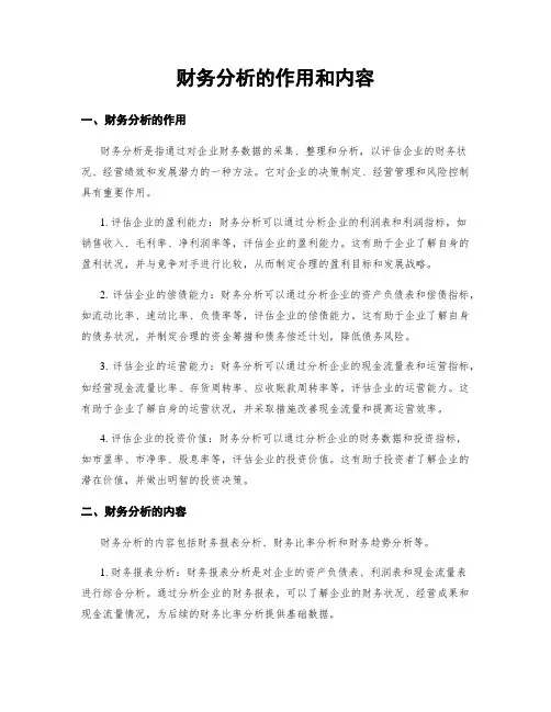 财务分析的作用和内容