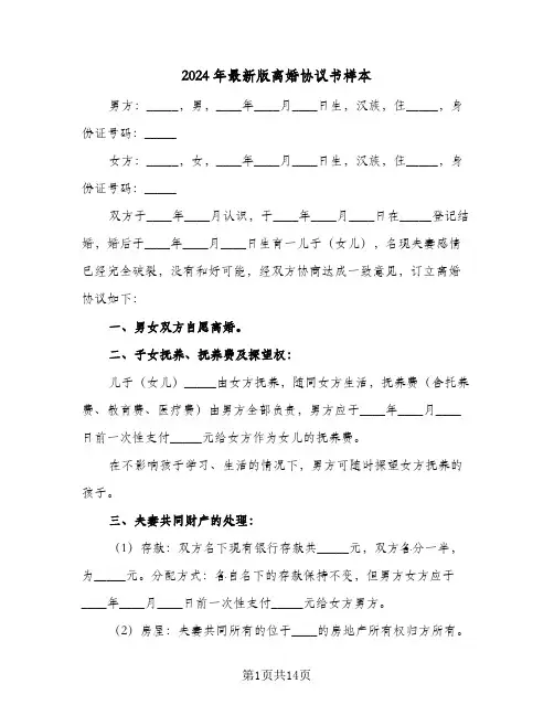 2024年最新版离婚协议书样本(7篇)
