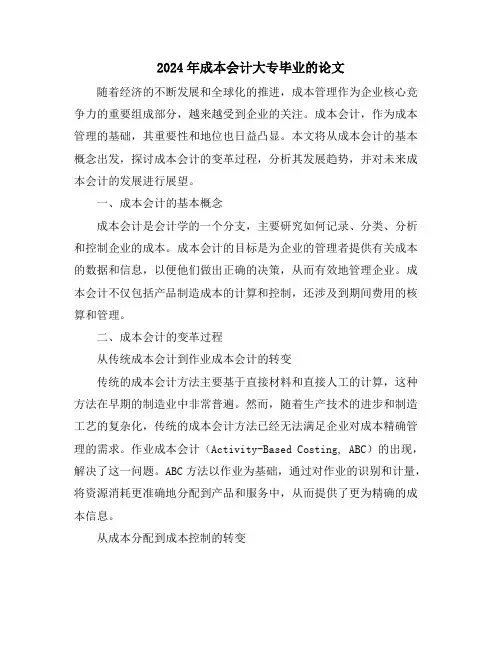 2024年成本会计大专毕业的论文