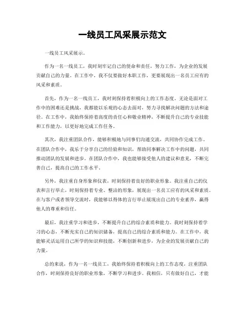 一线员工风采展示范文