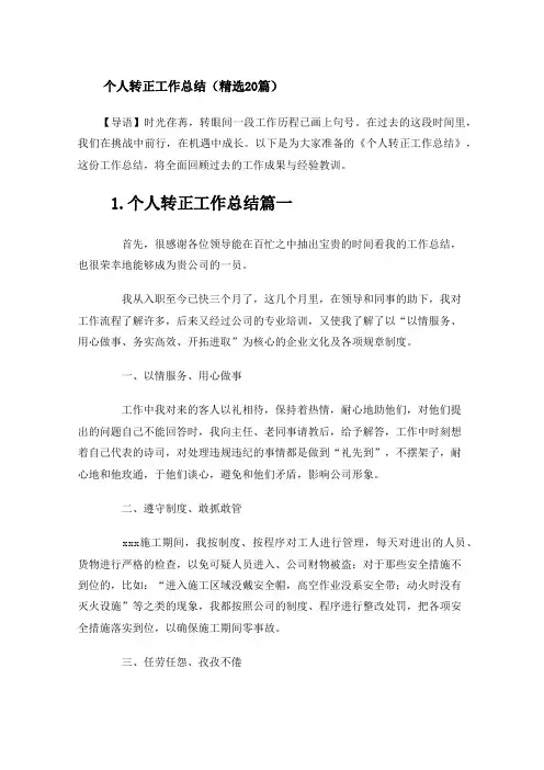 个人转正工作总结(精选20篇)
