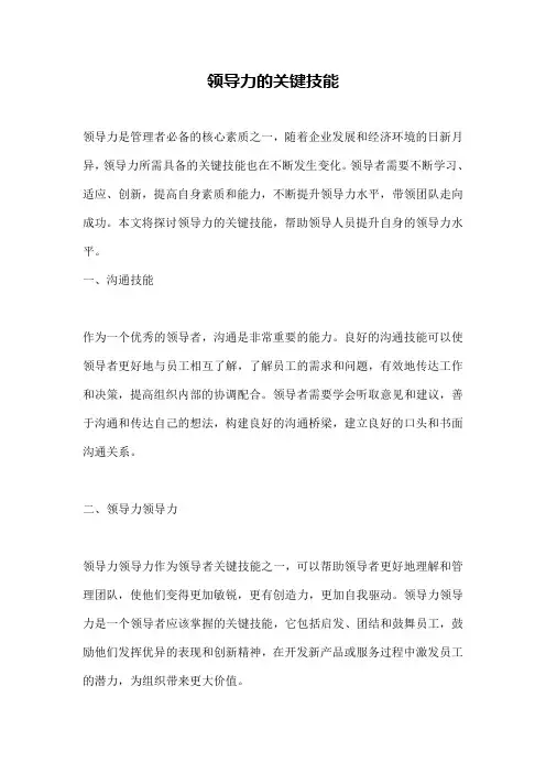 领导力的关键技能