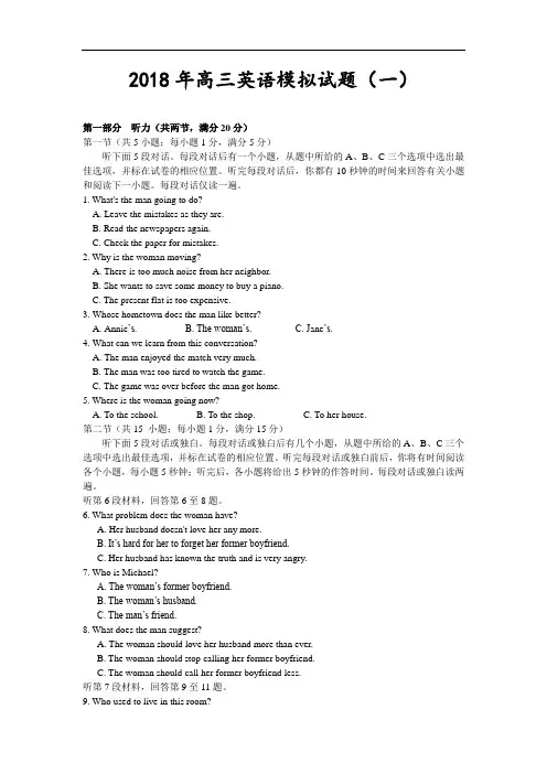 最新-2018年高三英语模拟试题(一) 精品