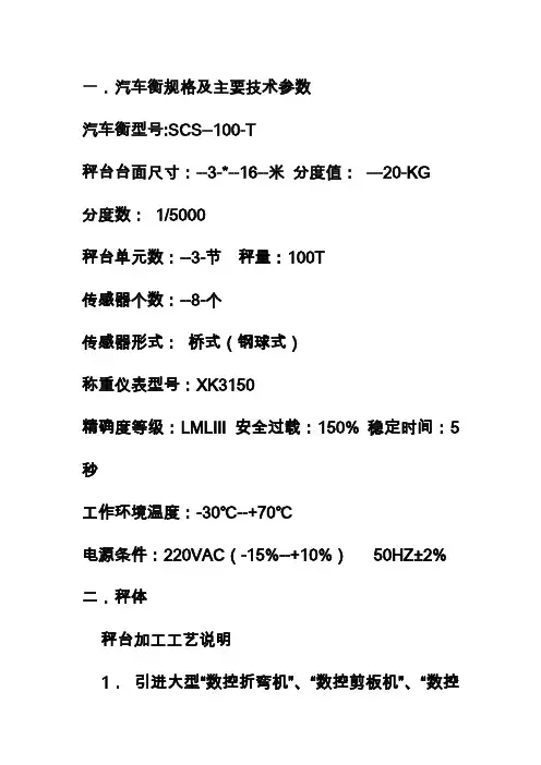 一.汽车衡规格及主要技术参数.doc