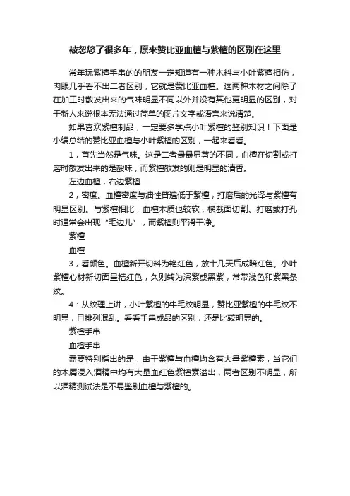 被忽悠了很多年，原来赞比亚血檀与紫檀的区别在这里