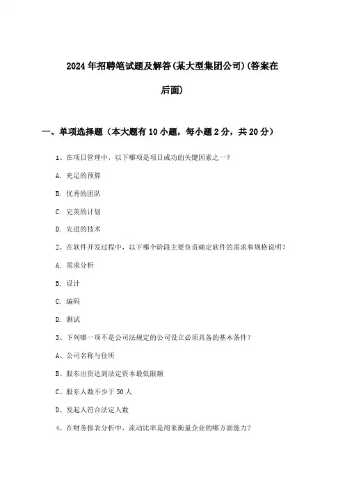 招聘笔试题及解答(某大型集团公司)2024年