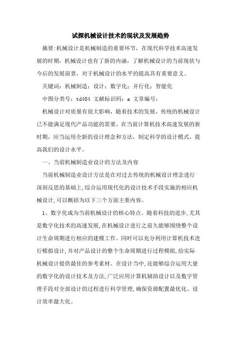 试探机械设计技术的现状及发展趋势