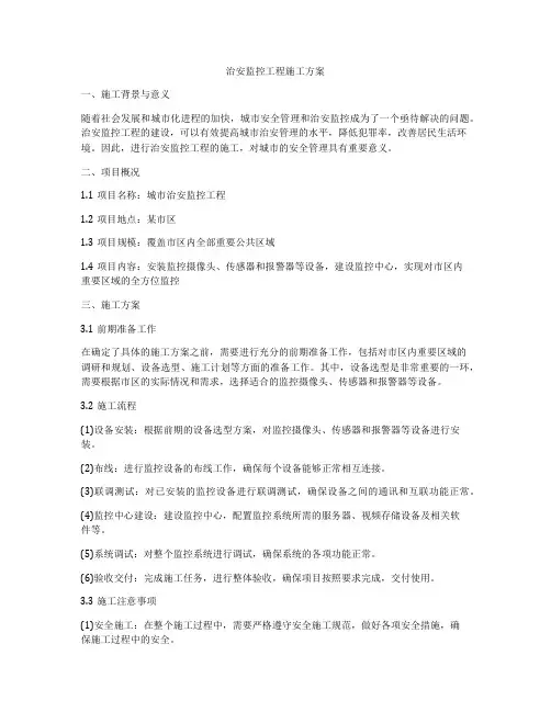 治安监控工程施工方案