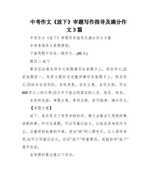 中考作文《放下》审题写作指导及满分作文3篇