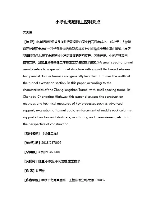 小净距隧道施工控制要点