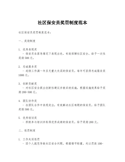 社区保安员奖罚制度范本