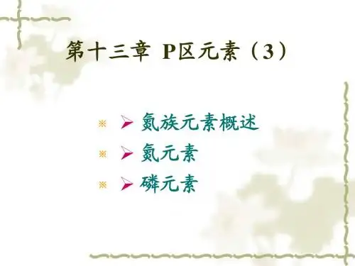 第十三章 P区元素(3)