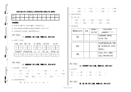 西师大版小学二年级语文上学期同步练习试题D卷 附解析