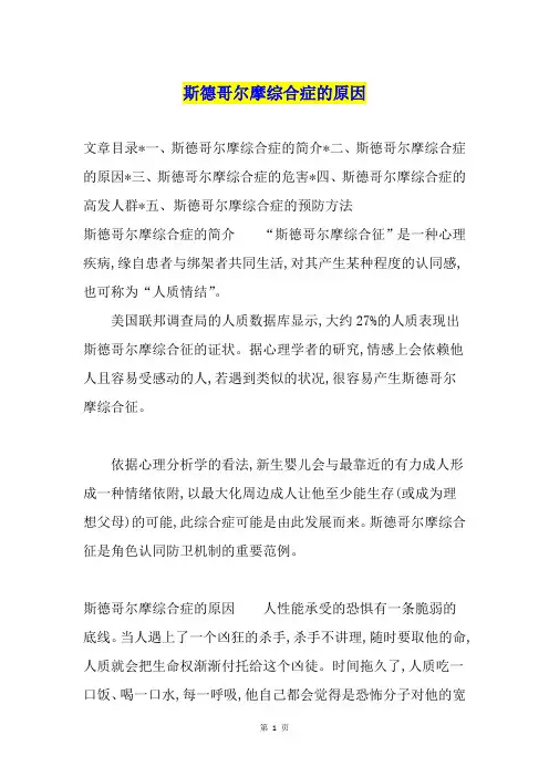 斯德哥尔摩综合症的原因