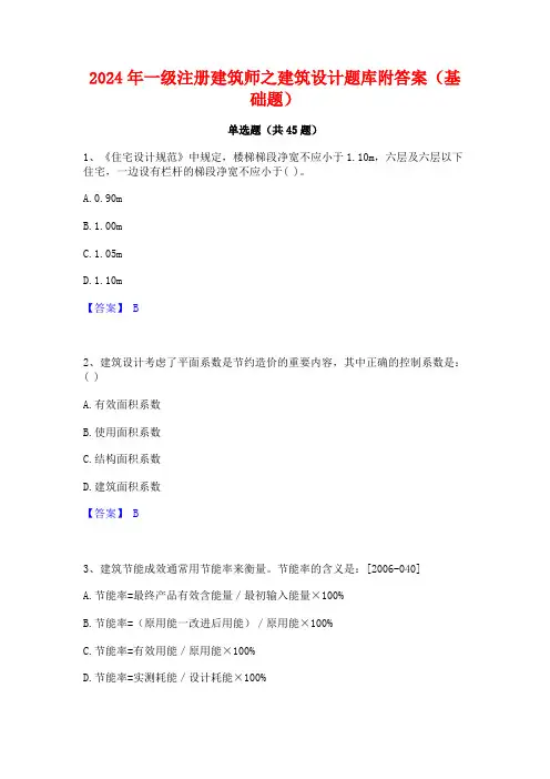 2024年一级注册建筑师之建筑设计题库附答案(基础题)