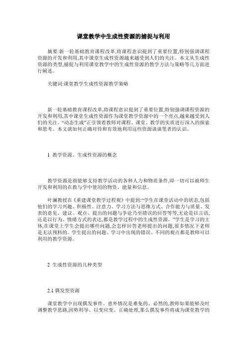 课堂教学中生成性资源的捕捉与利用