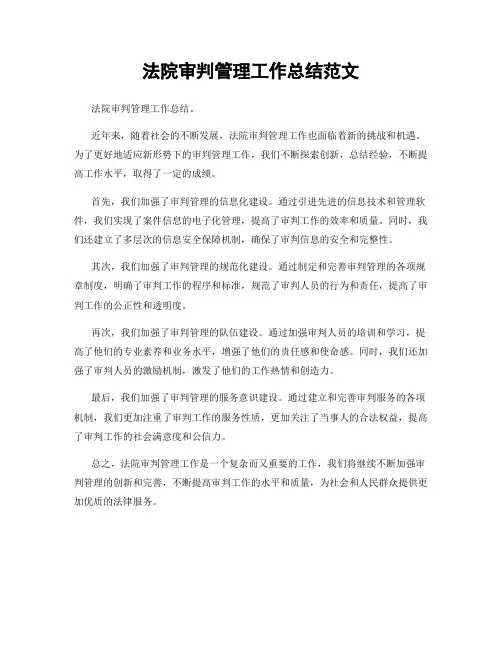 法院审判管理工作总结范文