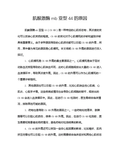 肌酸激酶mb亚型44的原因