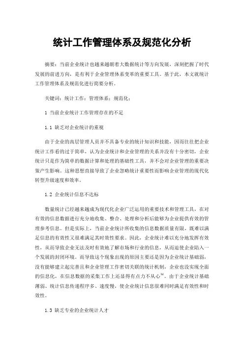 统计工作管理体系及规范化分析