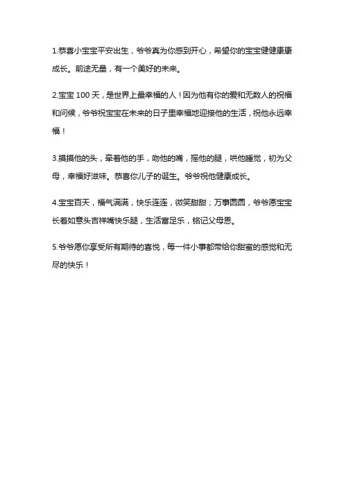 孙子百天爷爷最经典的贺词