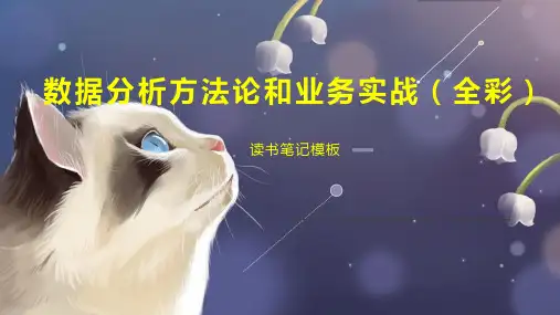 数据分析方法论和业务实战(全彩)