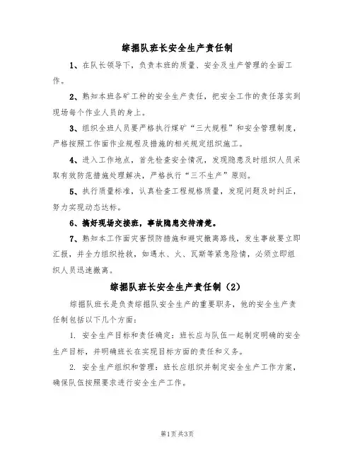综掘队班长安全生产责任制（3篇）