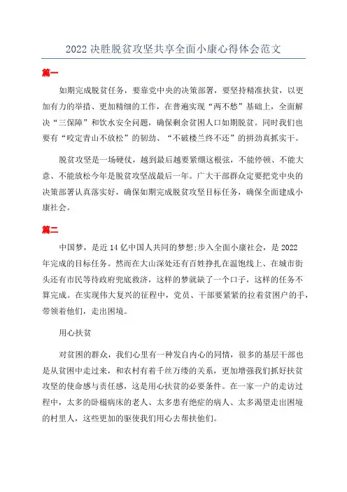 2022决胜脱贫攻坚共享全面小康心得体会范文